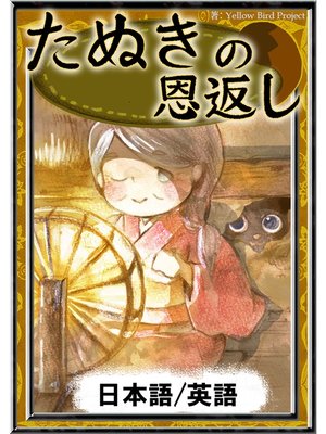 cover image of たぬきの恩返し　【日本語/英語版】